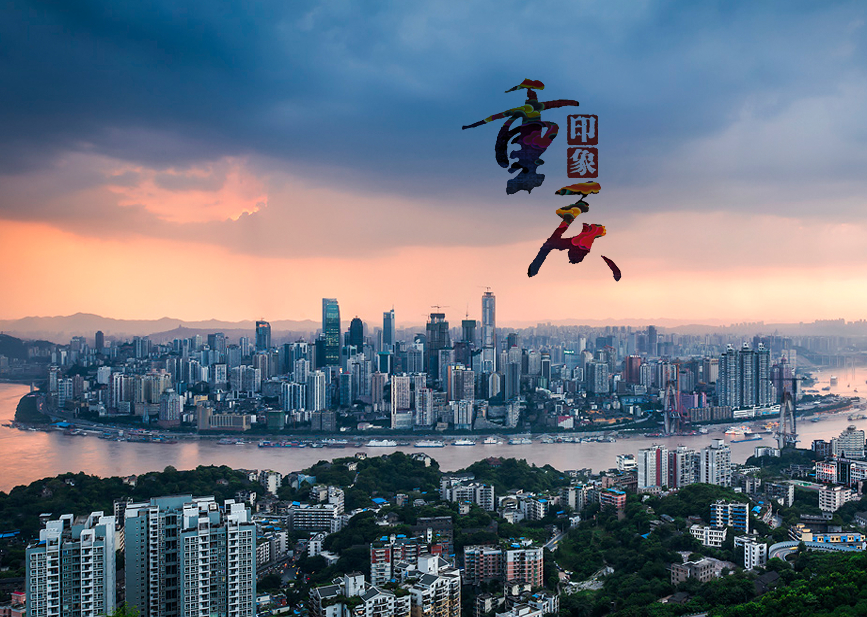 山城重庆，现代魅力新篇章